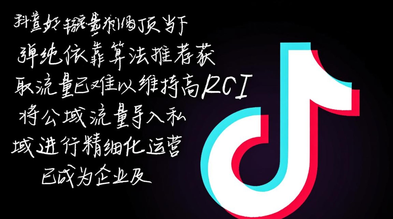 抖音私域怎么做?完整版运营攻略与变现方法 完整版运营攻略与变现方法