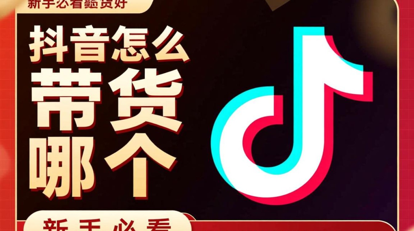 新手带货哪个方式最赚钱