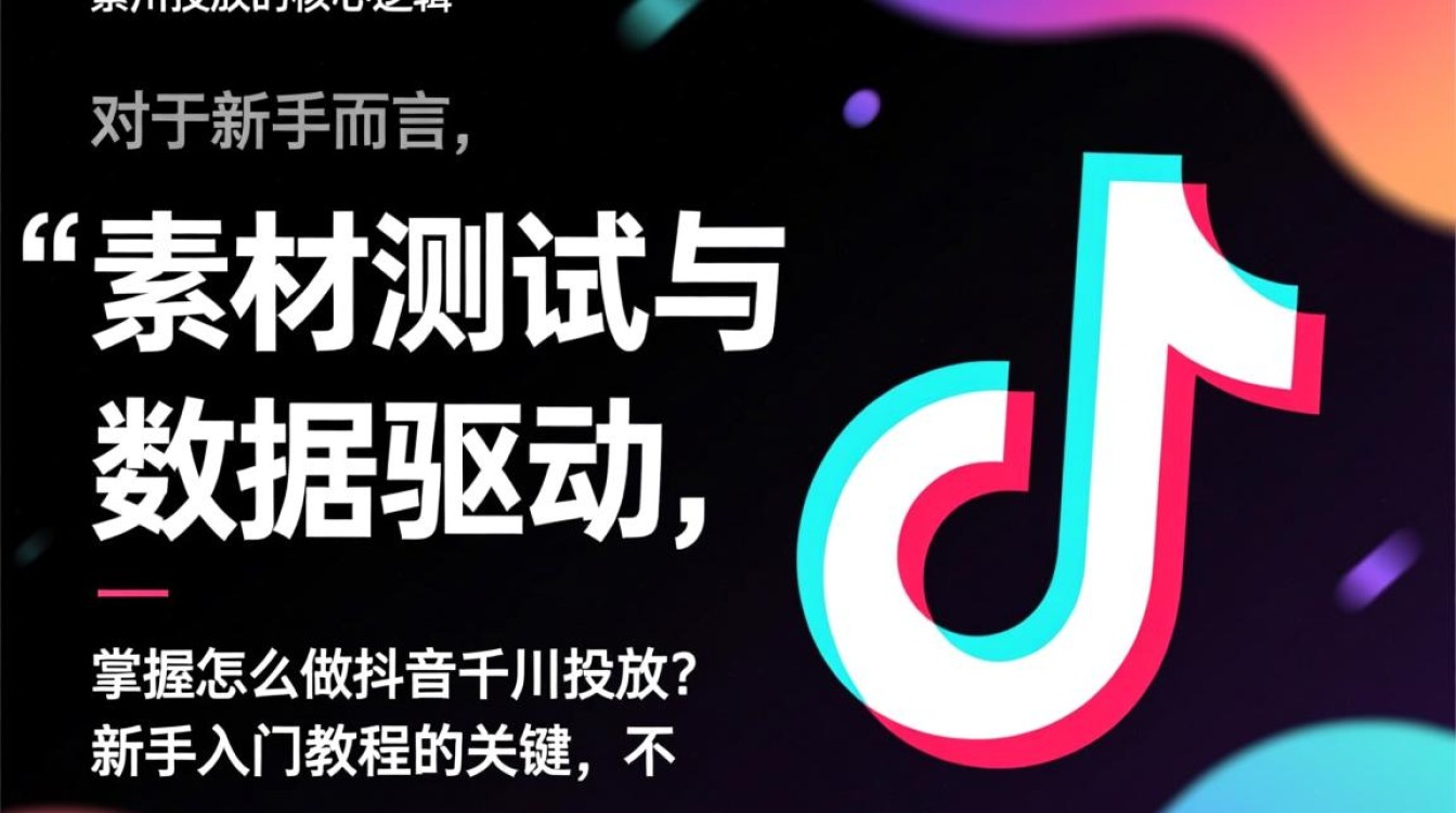 抖音千川投放怎么做?新手小白入门详细教程 新手小白入门详细教程