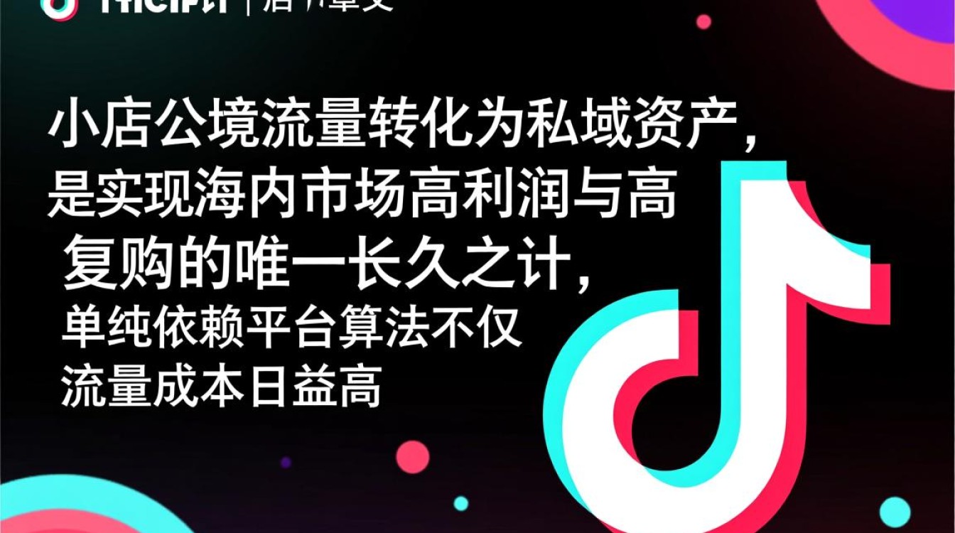 TikTok小店怎么引私域