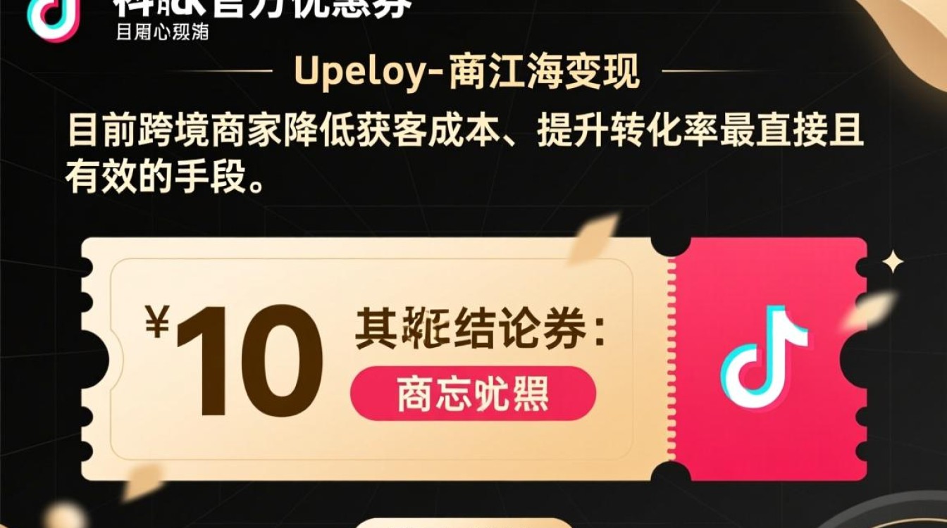 TikTok官方优惠券怎么变现