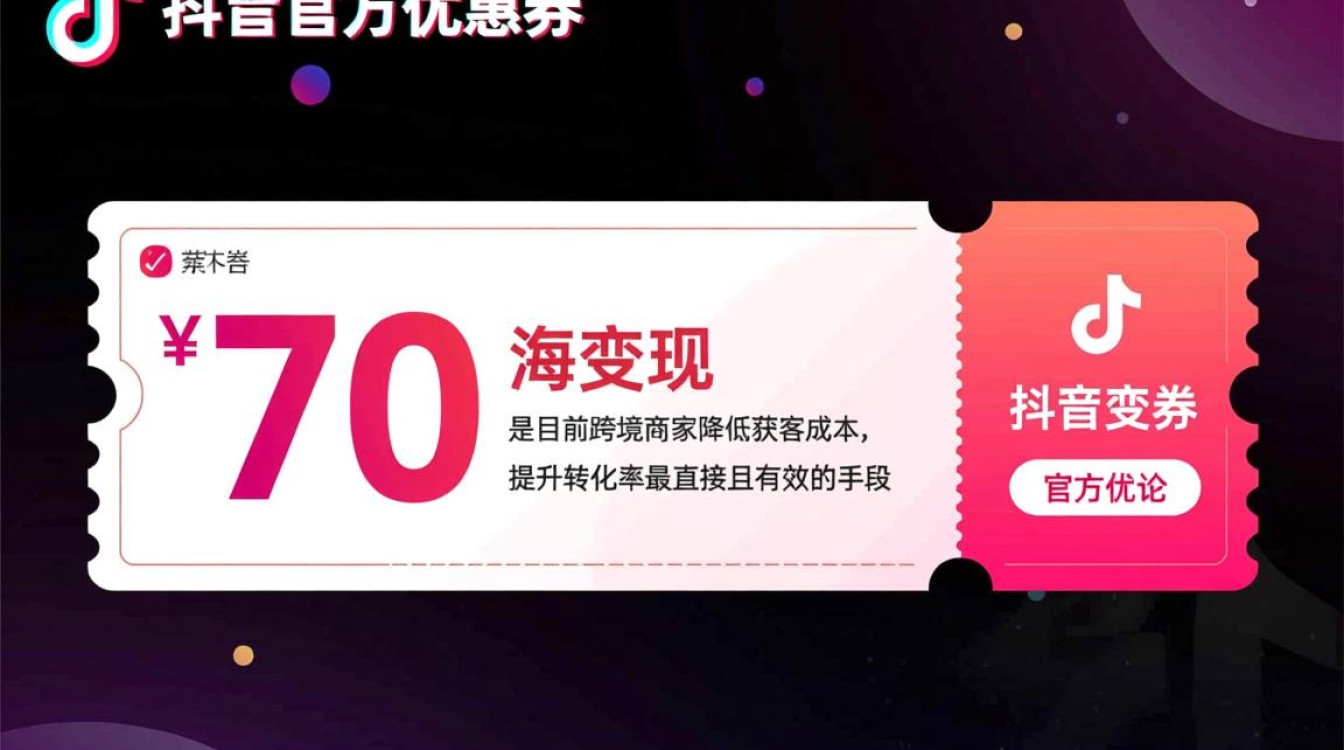 TikTok官方优惠券怎么变现