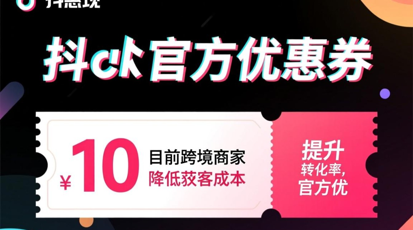 TikTok官方优惠券怎么变现