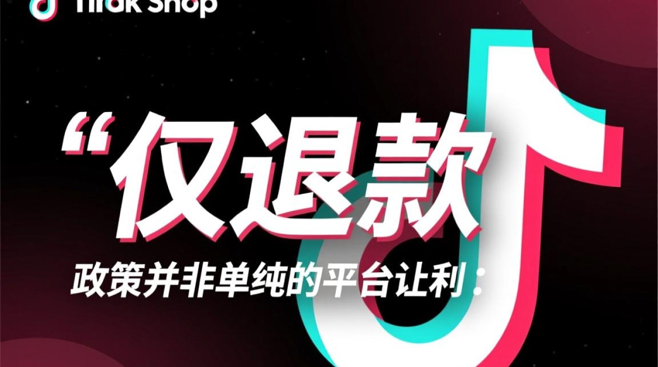 TikTok仅退款服务是什么