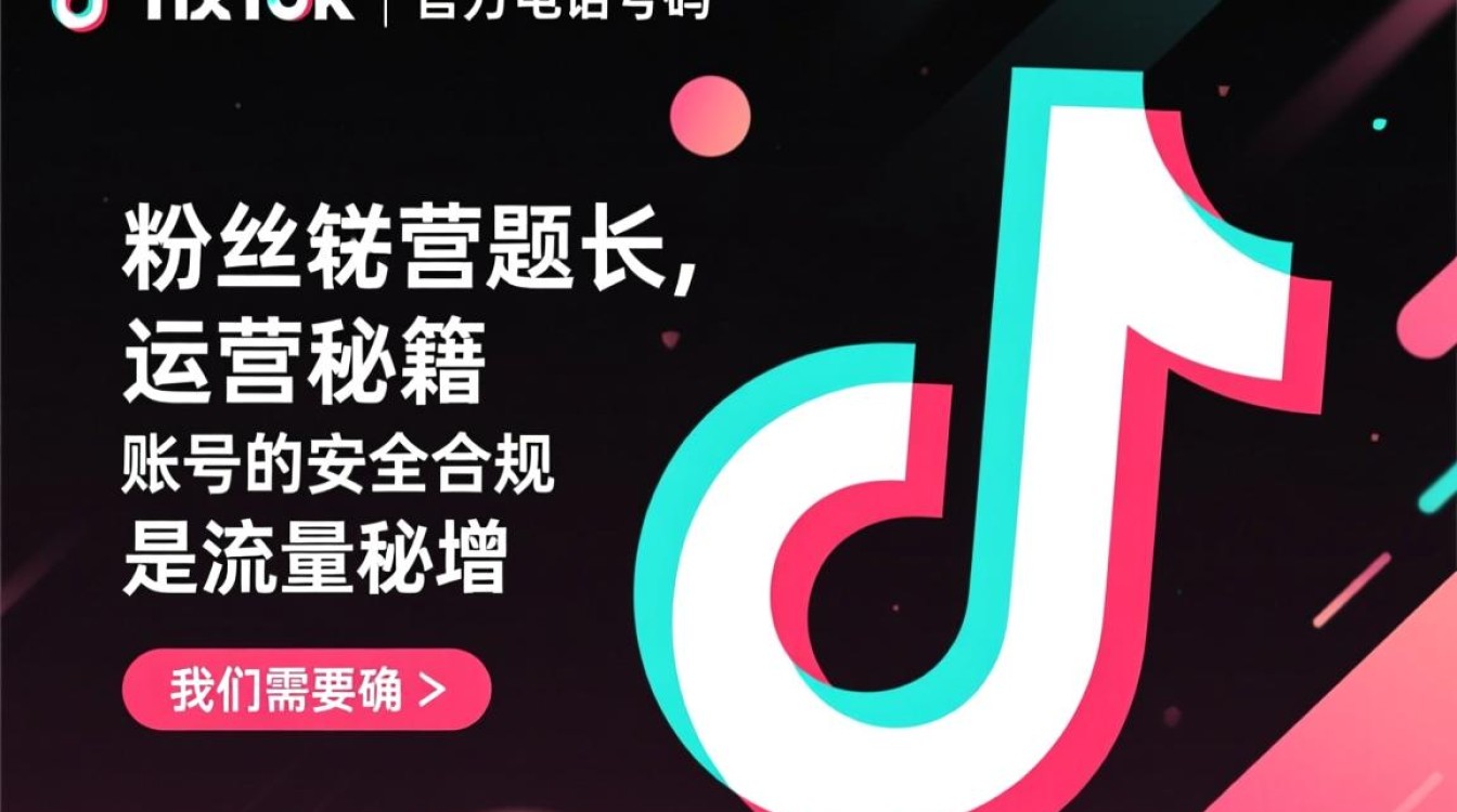 TikTok官方电话号码是多少,粉丝增长秘籍有哪些? TikTok官方电话号码是多少