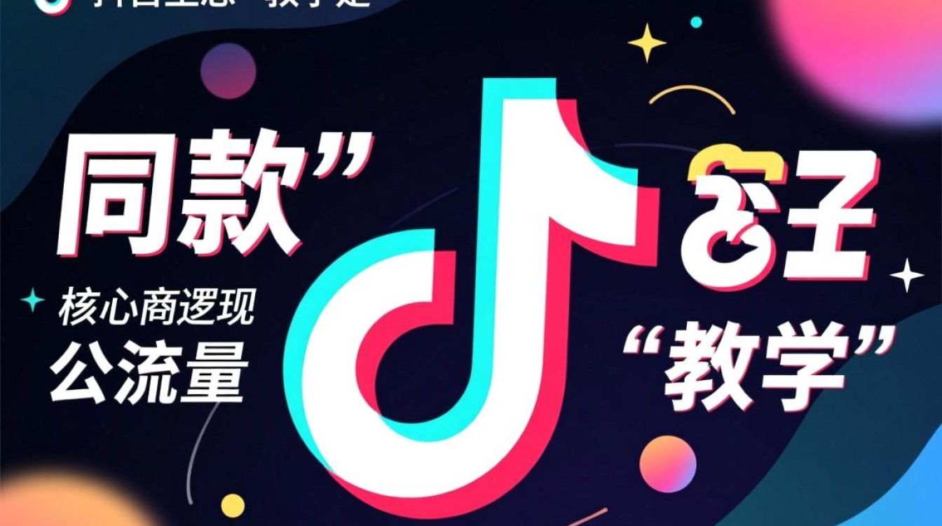 抖音拍同款怎么赚钱?新手教学玩法与实战案例有哪些? 新手教学玩法与实战案例有哪些