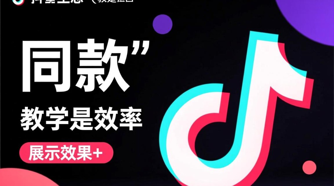 抖音拍同款怎么赚钱?新手教学玩法与实战案例有哪些? 新手教学玩法与实战案例有哪些