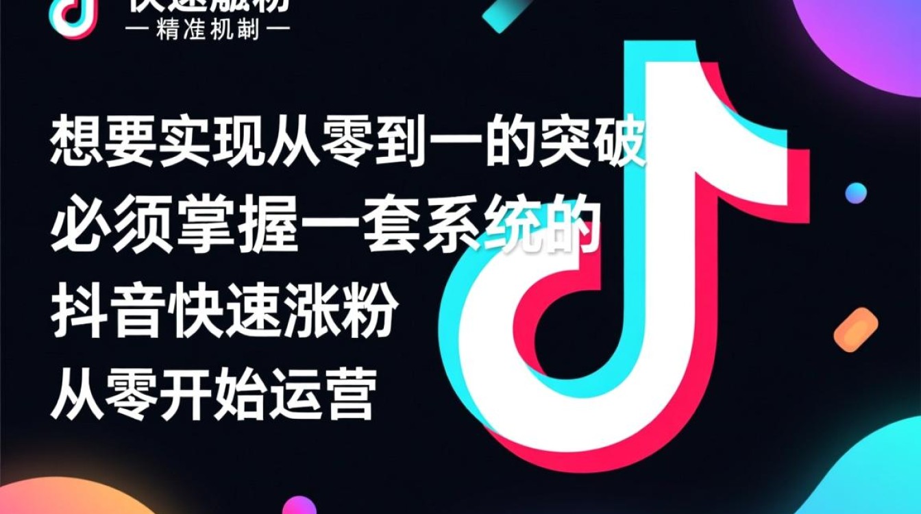 抖音如何快速涨粉?,从零开始运营实战技巧是什么? 从零开始运营实战技巧是什么