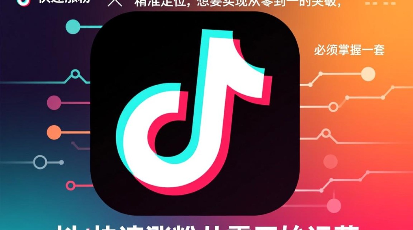抖音如何快速涨粉?,从零开始运营实战技巧是什么? 从零开始运营实战技巧是什么