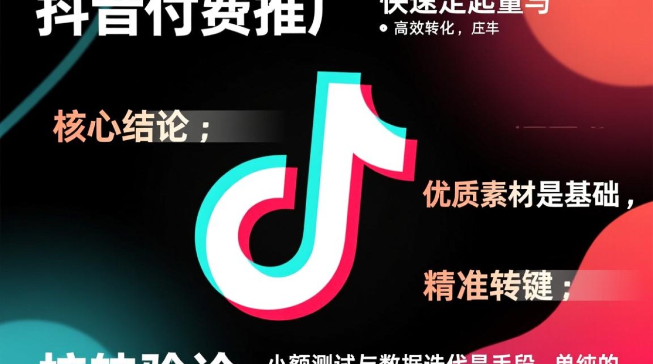 如何快速抖音付费推广