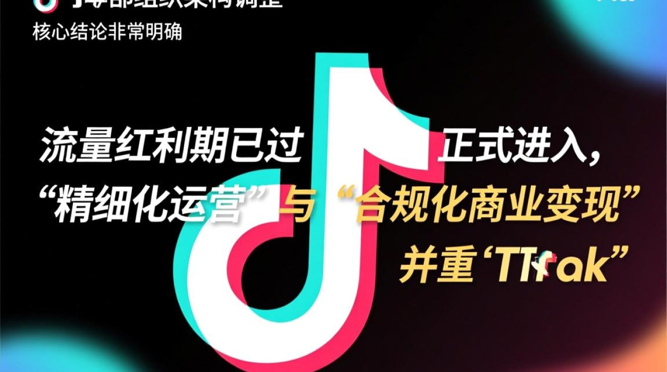 TikTok运营怎么做,内部架构调整后新手如何实操 内部架构调整后新手如何实操