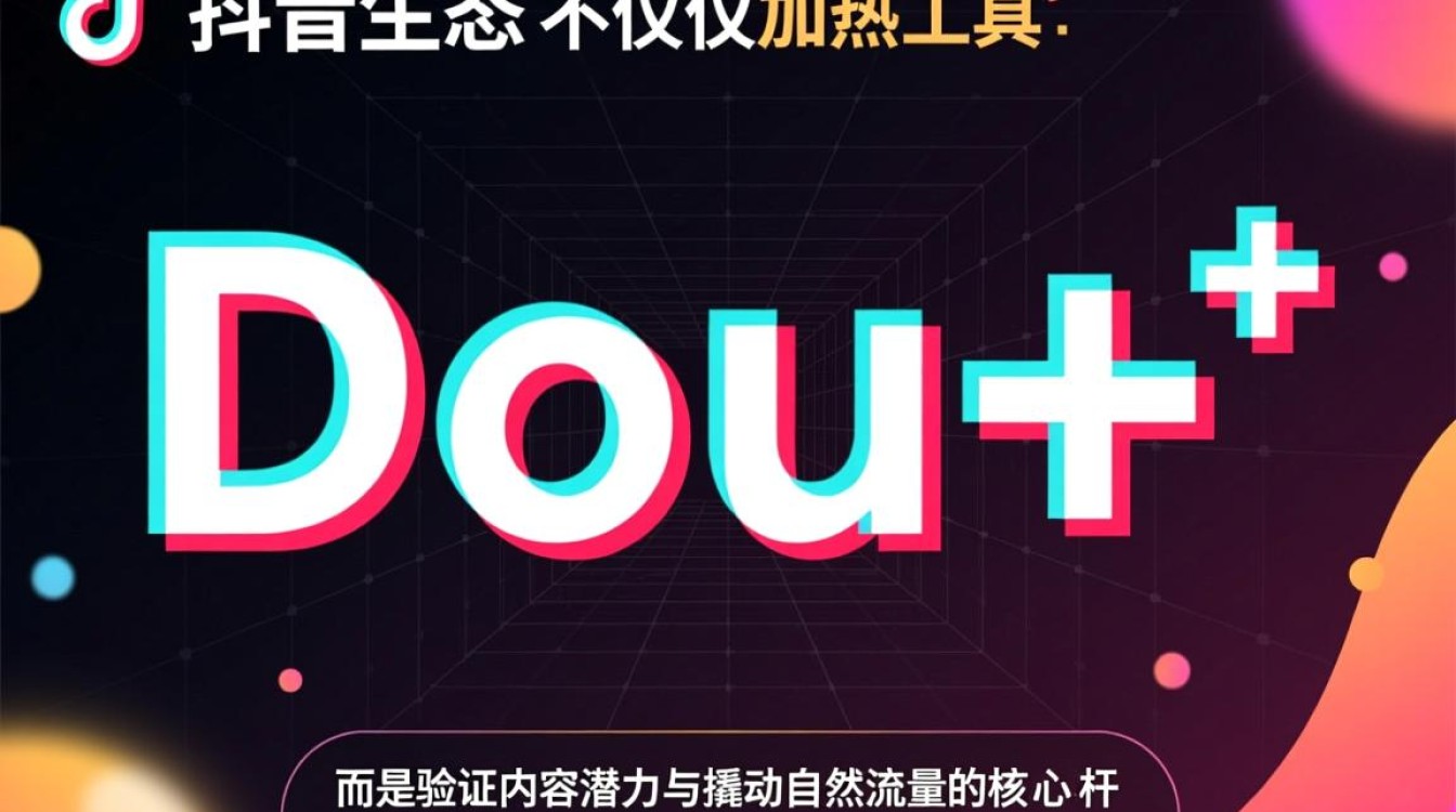 抖音Dou+投放怎么投,高效运营与变现技巧 高效运营与变现技巧