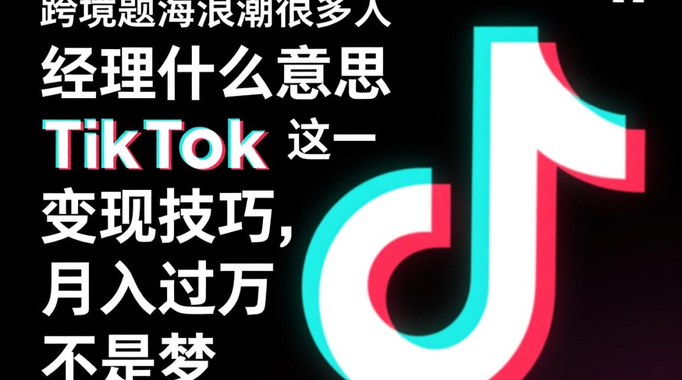 TikTok经理是什么意思