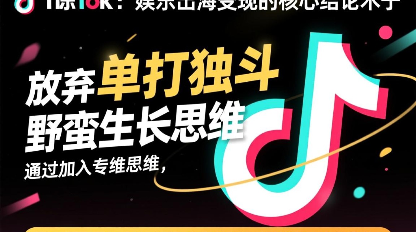 TikTok娱乐公会靳博出海变现教程,新手怎么做? TikTok娱乐公会靳博出海变现教程
