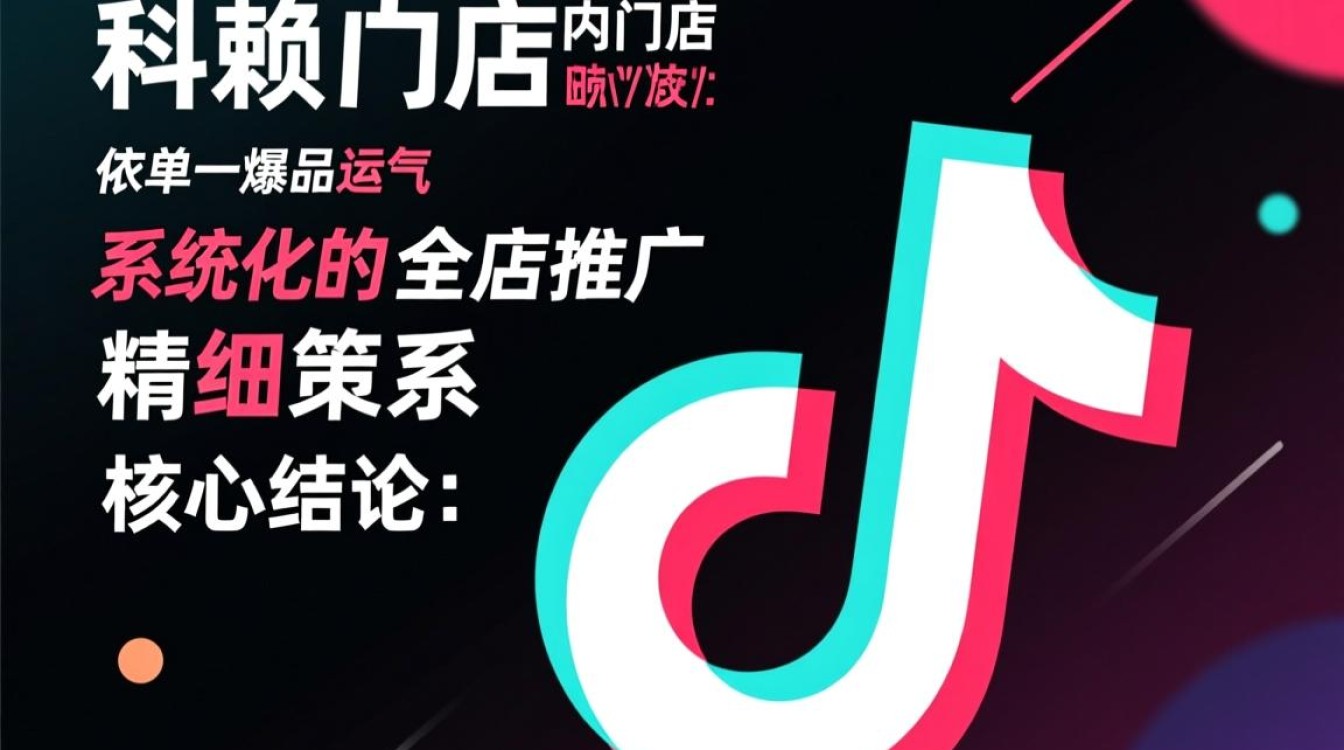 TikTok小店全店推广怎么做