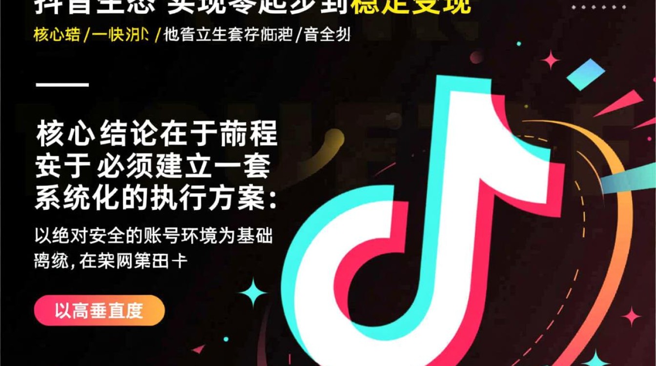 抖音安全运营如何从零变现