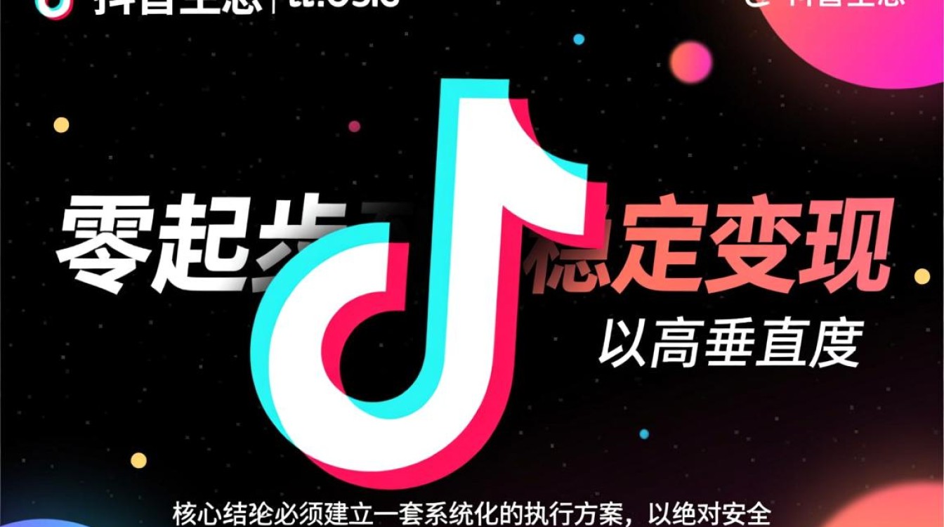 抖音安全运营如何从零变现