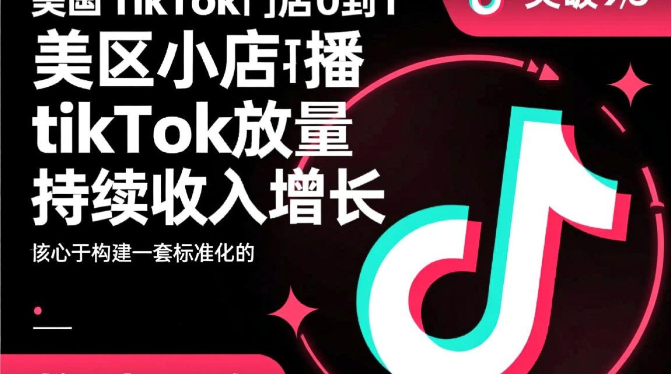 TikTok美区小店直播怎么变现?如何放量实现持续收入? TikTok美区小店直播怎么变现