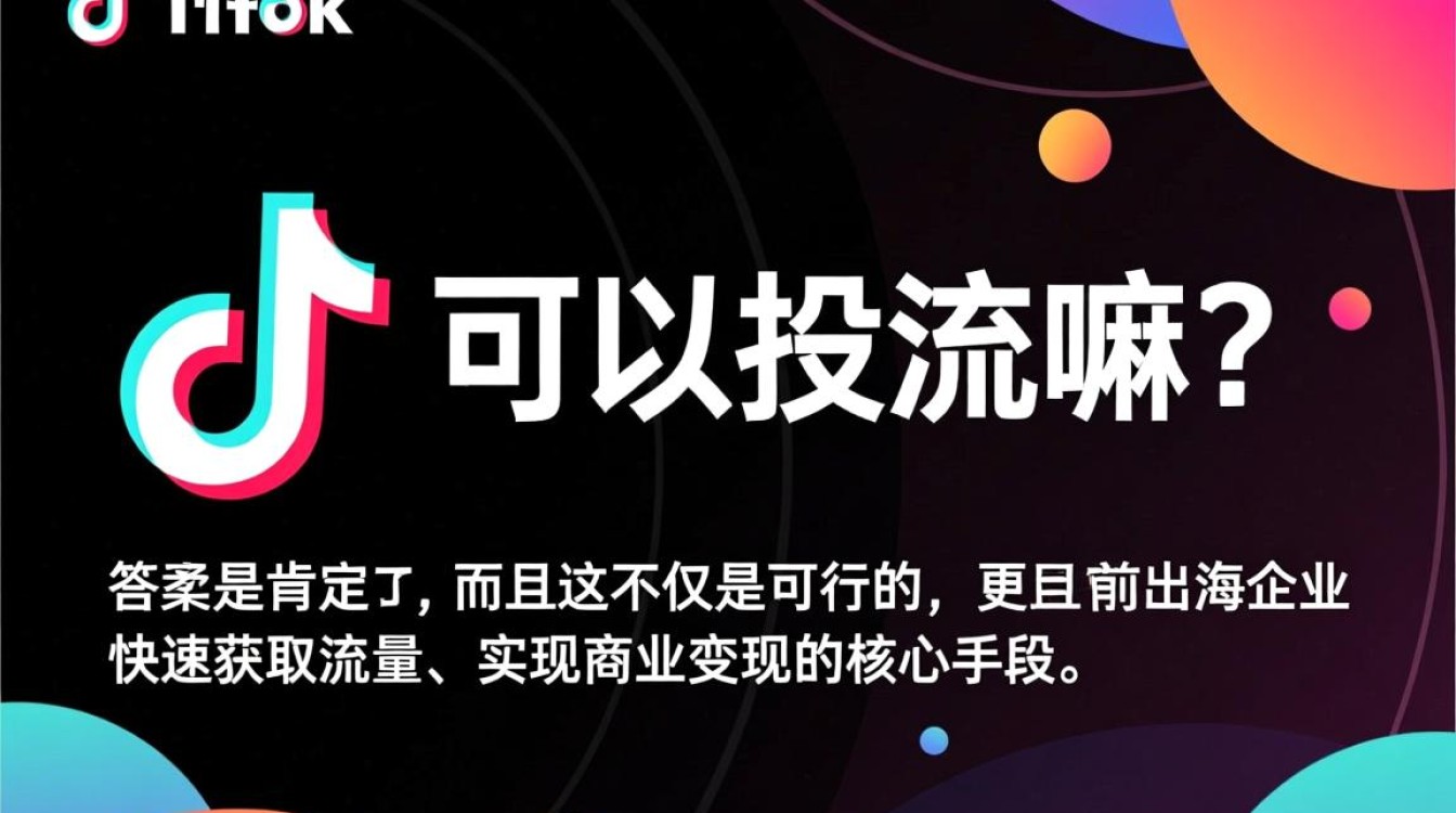 TikTok可以投流嘛,海外市场新手怎么入局? TikTok可以投流嘛