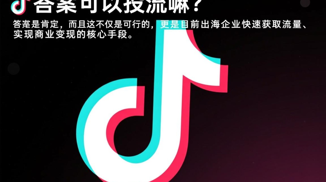 TikTok可以投流嘛,海外市场新手怎么入局? TikTok可以投流嘛