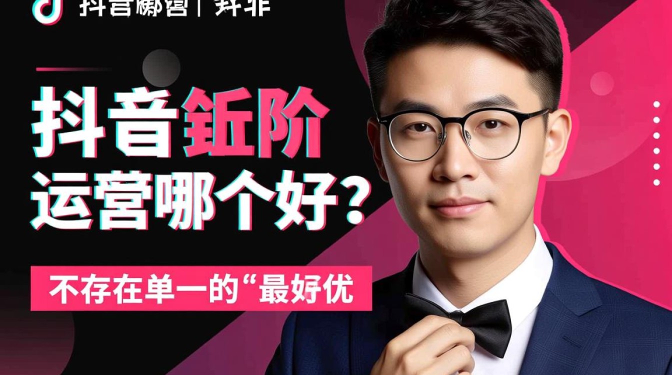 抖音进阶运营哪个好?新手怎么选才不踩坑? 抖音进阶运营哪个好