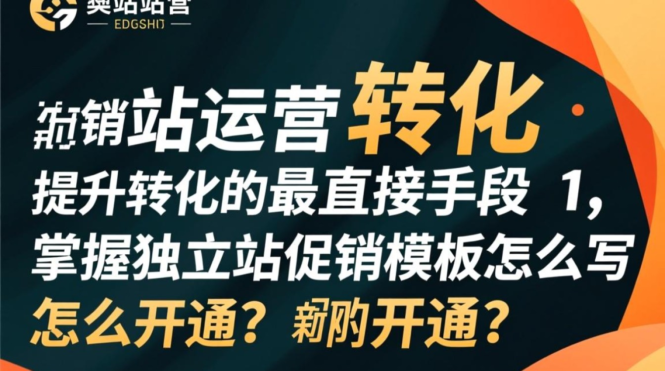 独立站促销模板怎么写?新手怎么开通独立站? 独立站促销模板怎么写