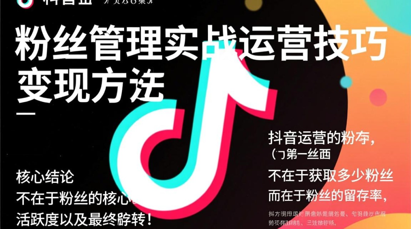 抖音粉丝管理实战运营技巧有哪些
