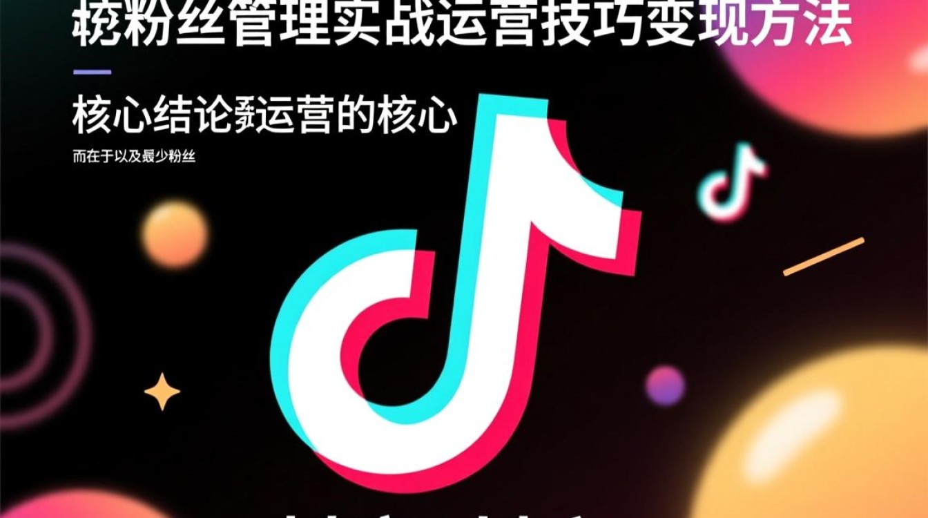 抖音粉丝管理实战运营技巧有哪些