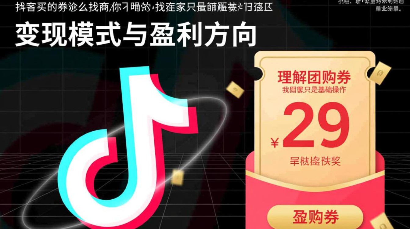 抖音买的券怎么找商家?抖音团购变现模式有哪些? 抖音团购变现模式有哪些