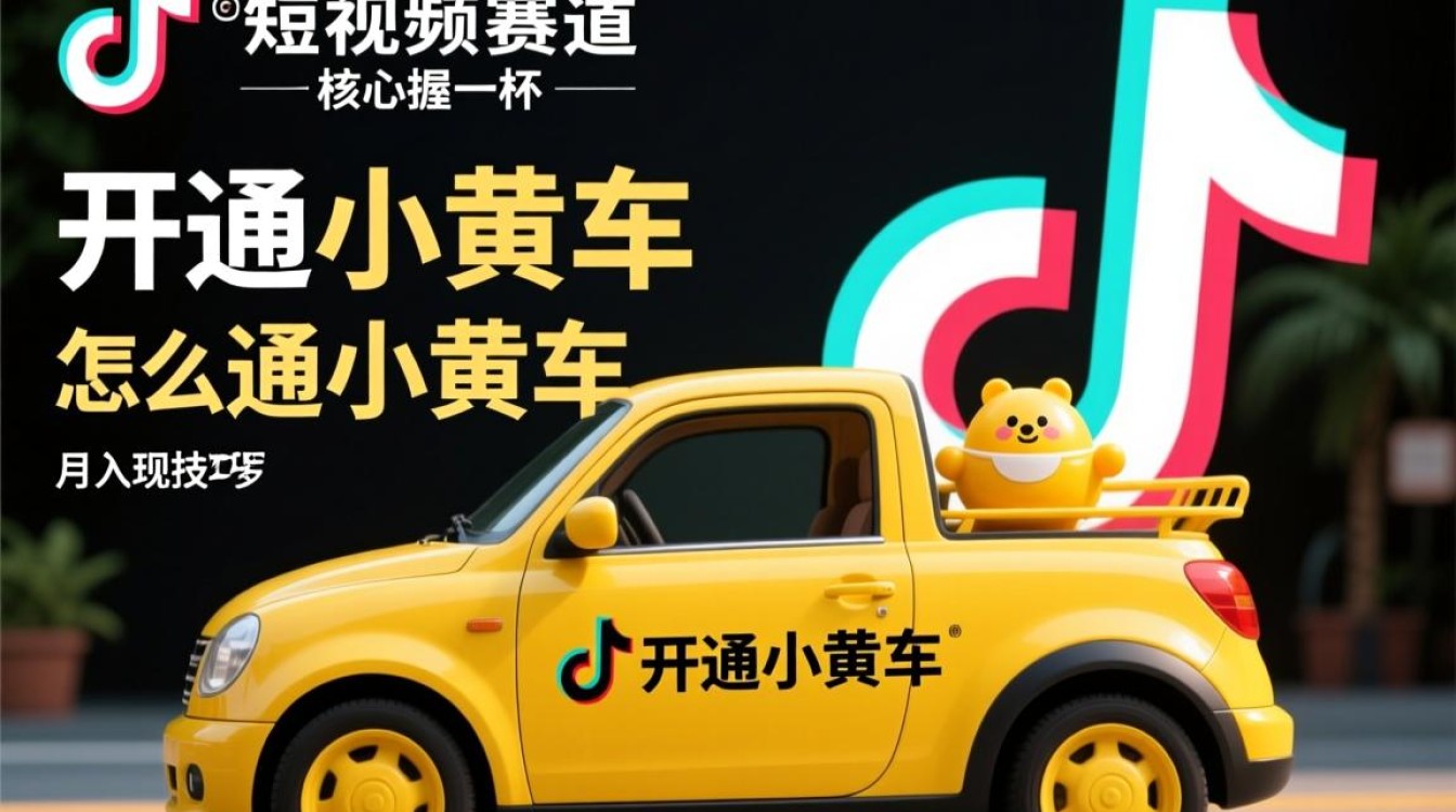 TikTok怎么开通小黄车,新手如何月入过万? TikTok怎么开通小黄车