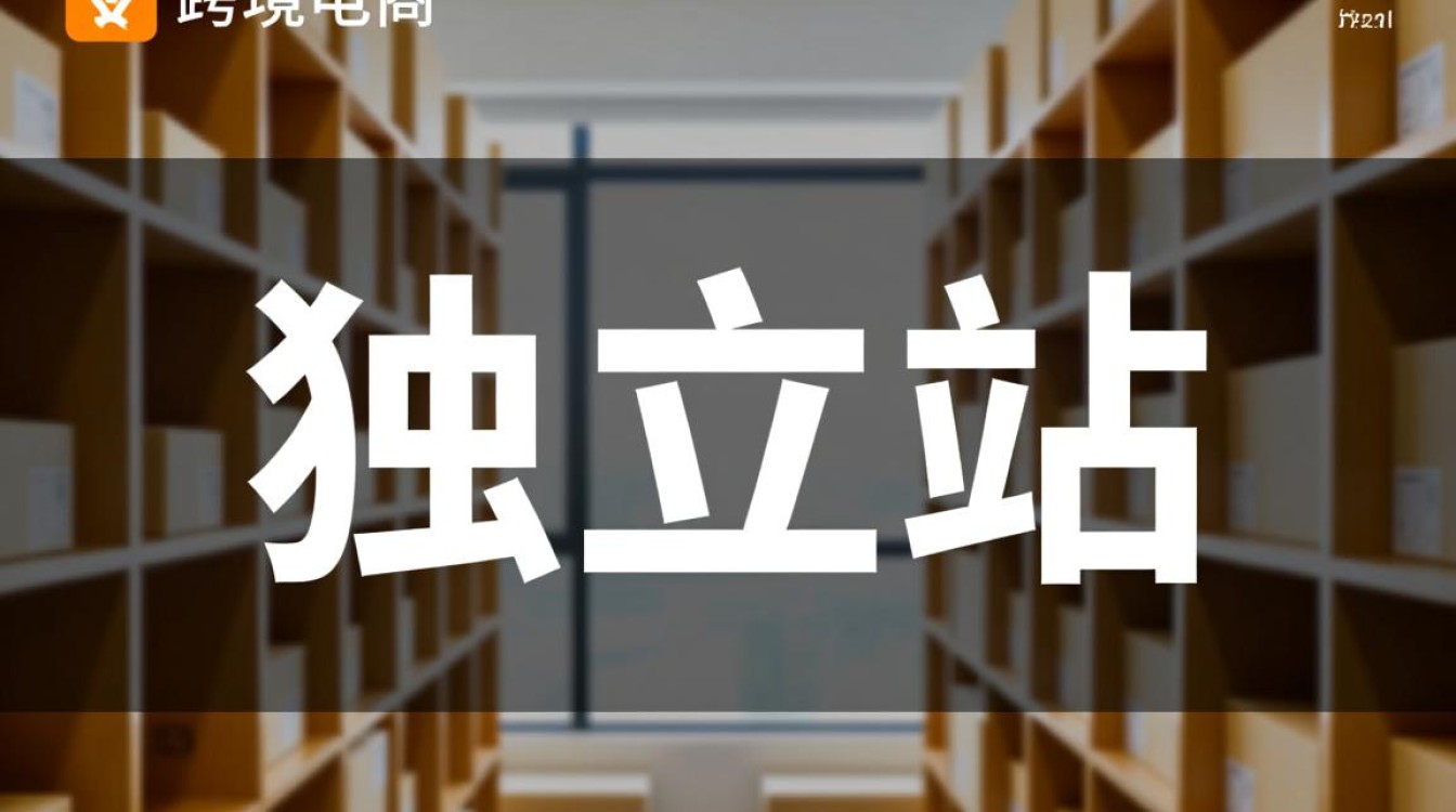 独立站用英语怎么翻译