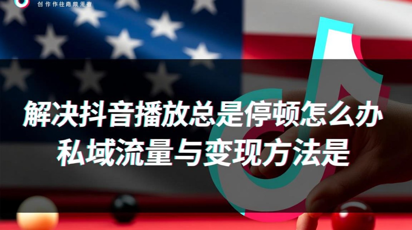 抖音播放总是停顿怎么办?手机播放卡顿怎么解决? 抖音播放总是停顿怎么办