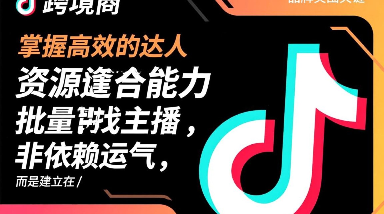 TikTok批量找主播怎么做