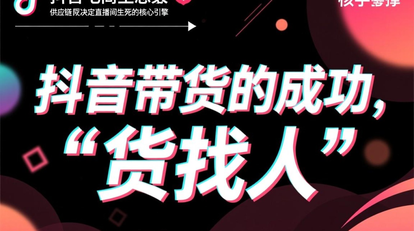 抖音带货供应链运营怎么做