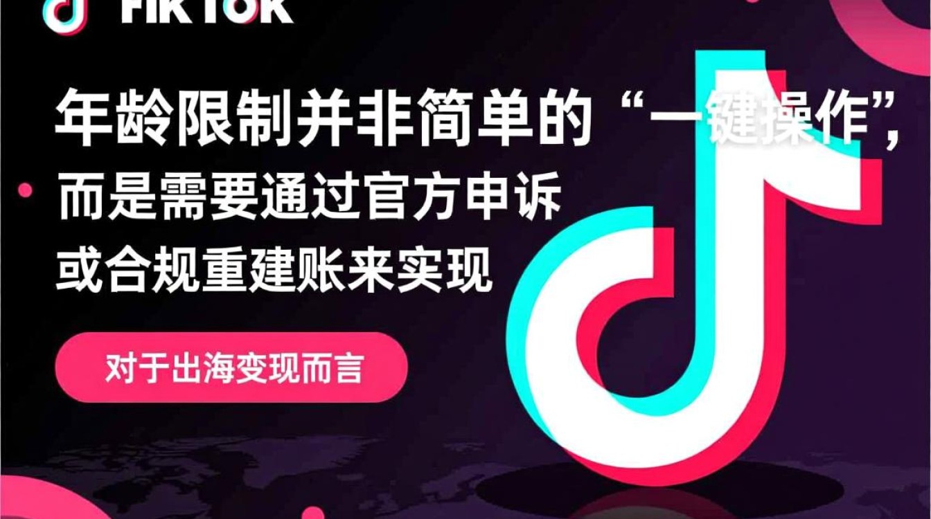 TikTok年龄限制怎么解除,出海变现完整教程怎么做? TikTok年龄限制怎么解除