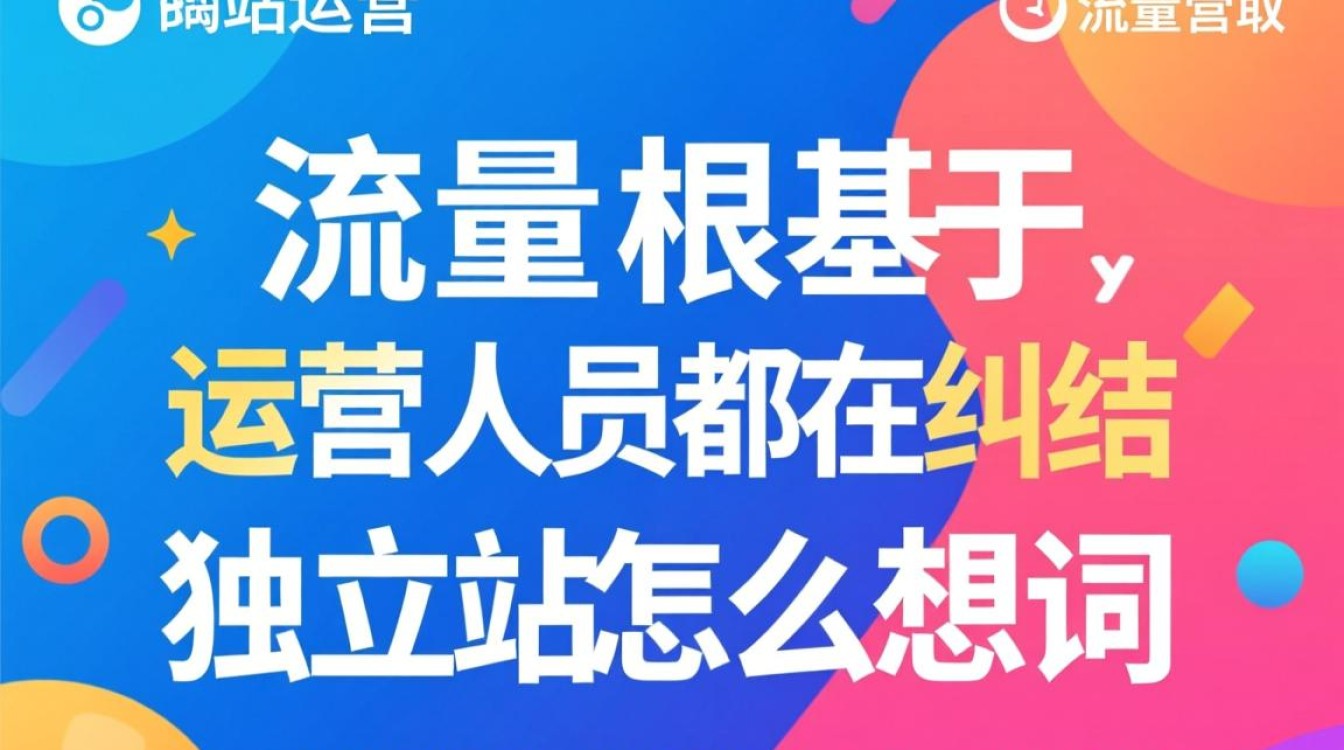 独立站怎么想词?如何快速积累粉丝用户? 如何快速积累粉丝用户