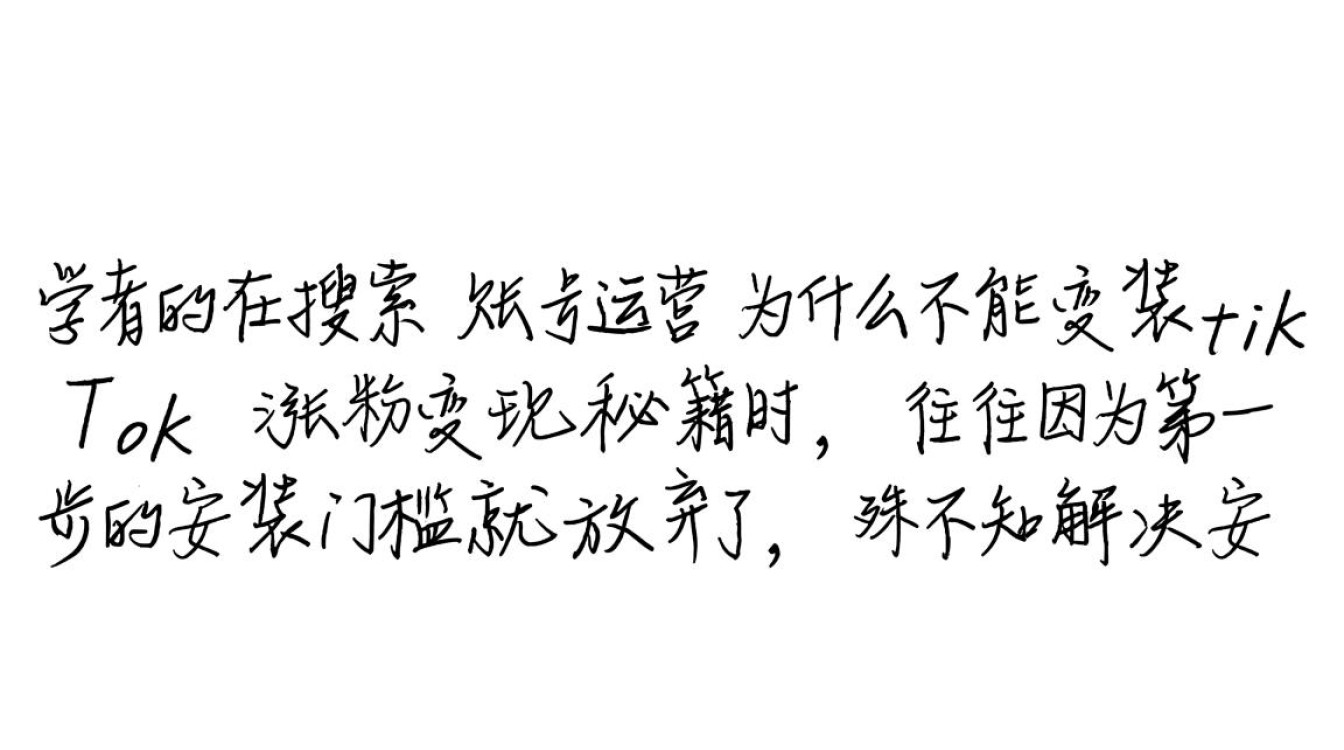 为什么不能安装TikTok