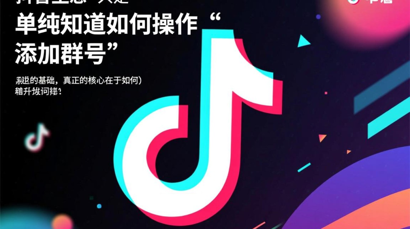 怎么在抖音里添加群号,抖音群号怎么设置才能引流? 抖音群号怎么设置才能引流