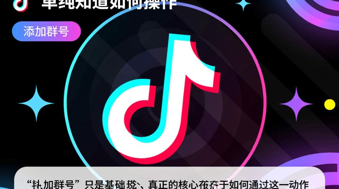 怎么在抖音里添加群号,抖音群号怎么设置才能引流? 抖音群号怎么设置才能引流