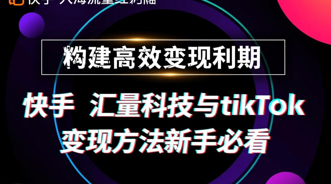 汇量科技与TikTok变现方法是什么