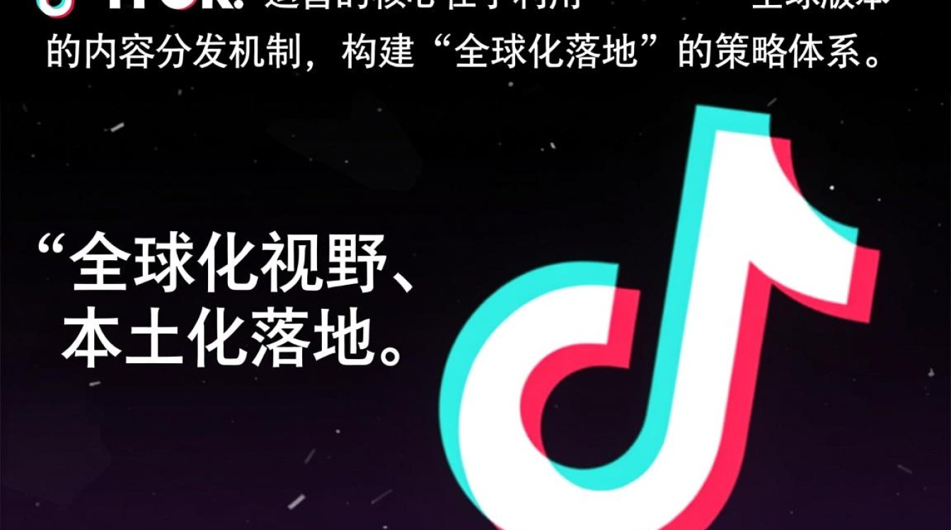 TikTok全球化运营策略思维是什么