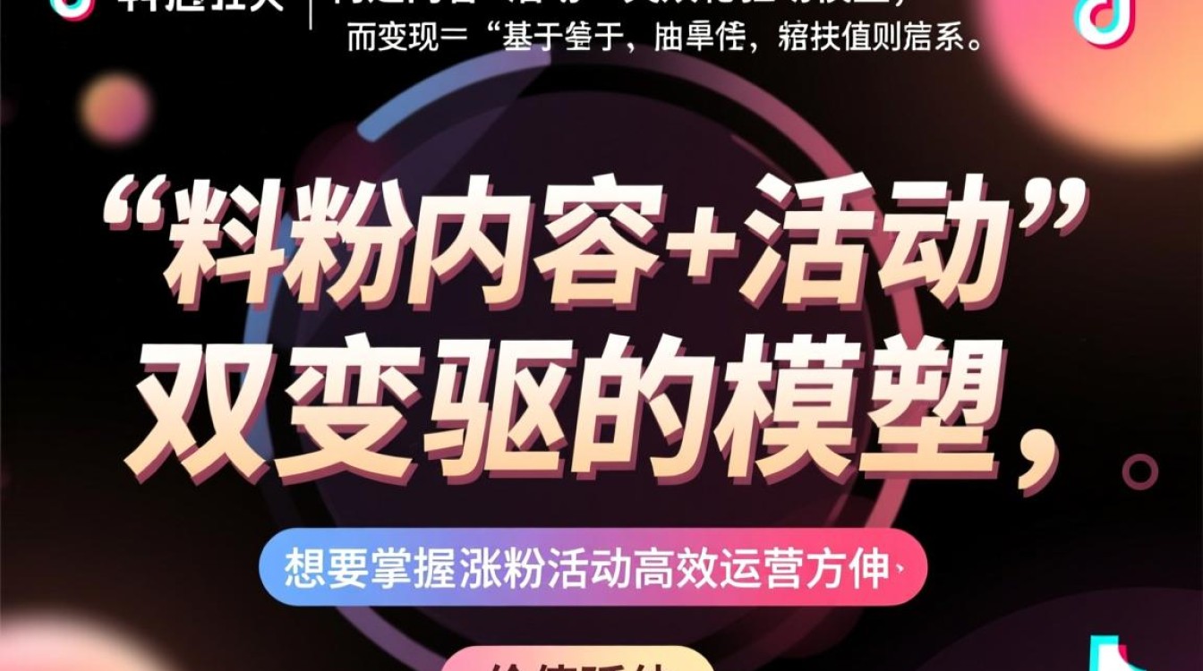 抖音涨粉活动怎么做?高效运营变现技巧有哪些? 高效运营变现技巧有哪些