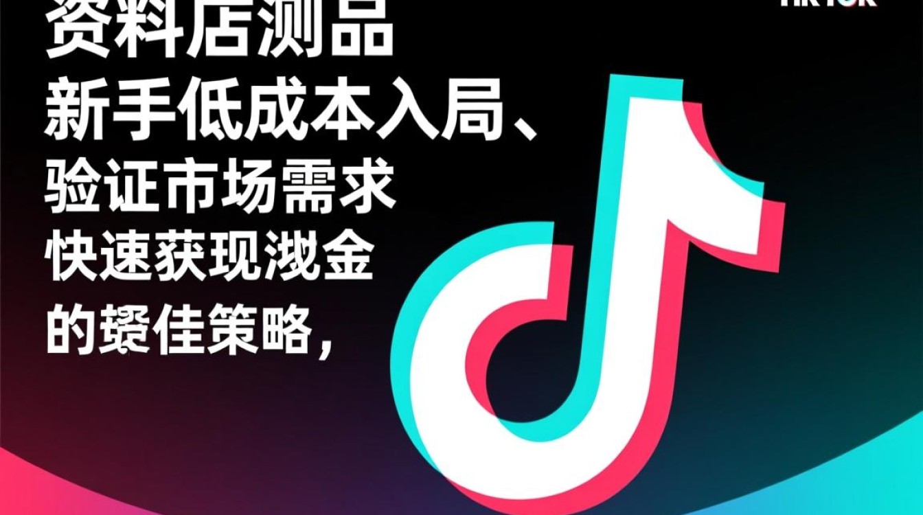 TikTok资料店怎么测品