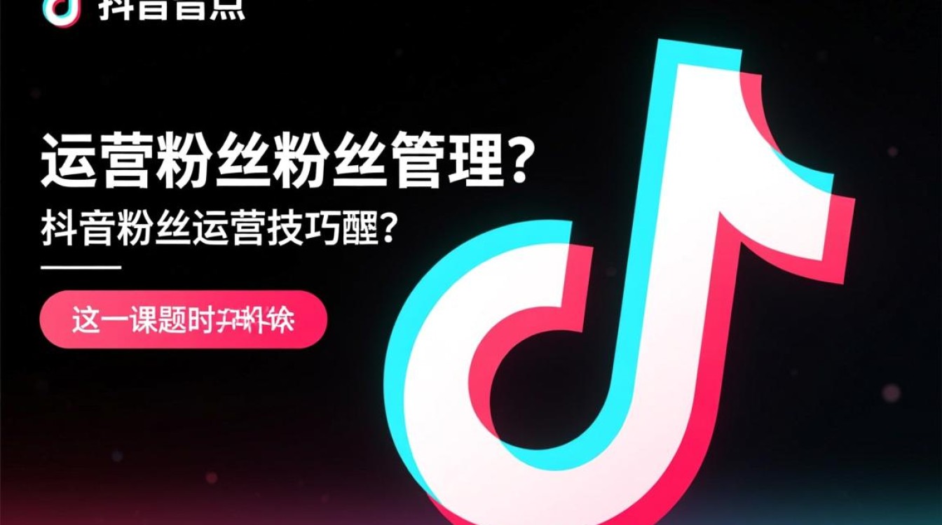 抖音粉丝运营技巧有哪些