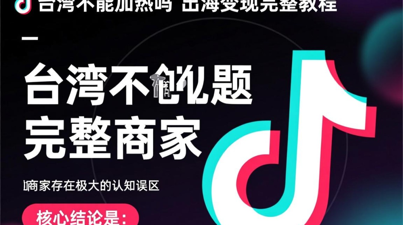 TikTok台湾不能加热吗