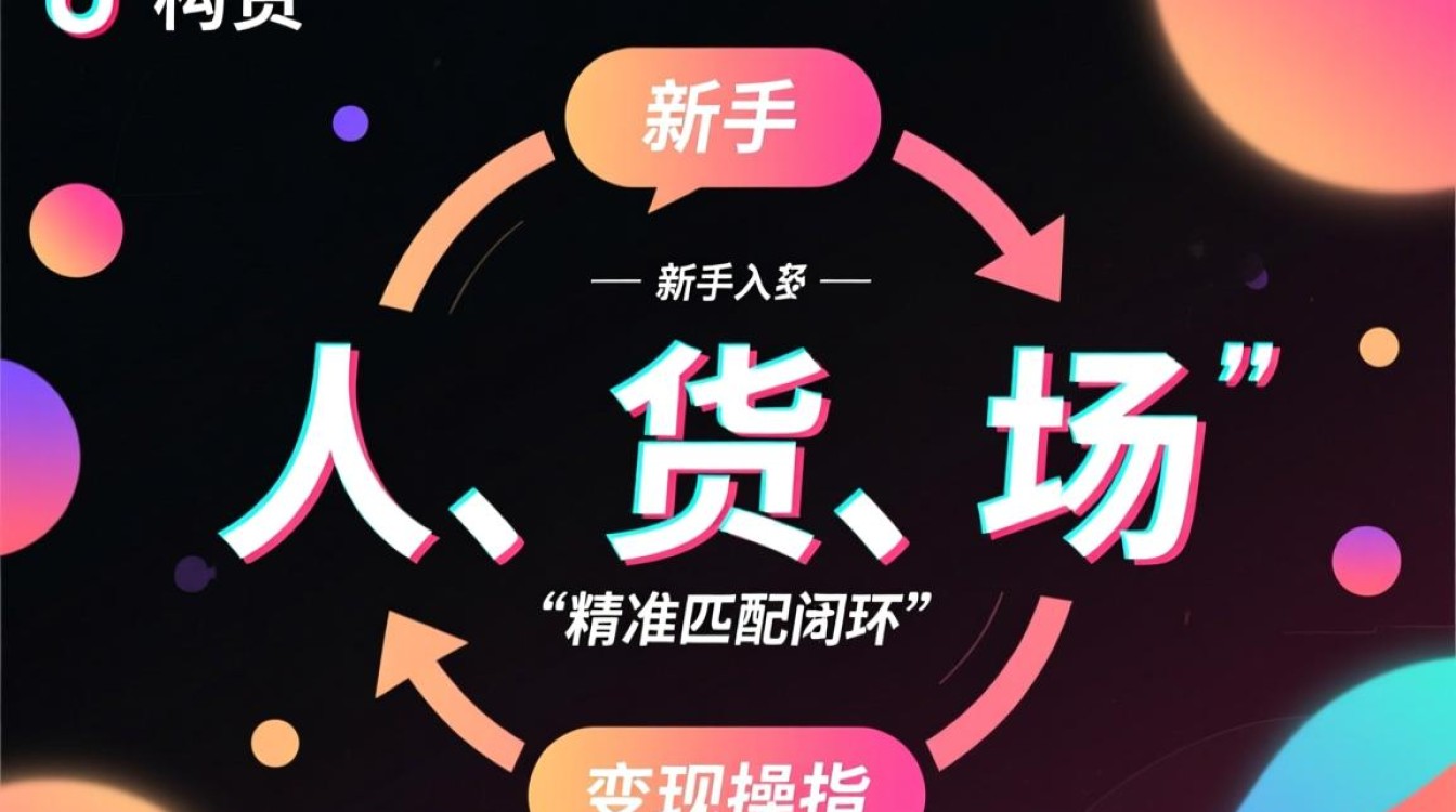 抖音怎么带货?新手如何从入门到变现 新手如何从入门到变现