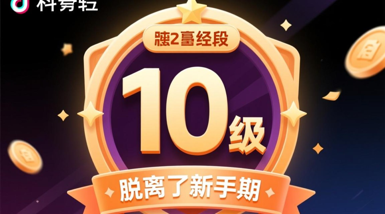 抖音号10级怎么升级的,如何快速涨粉与变现? 抖音号10级怎么升级的