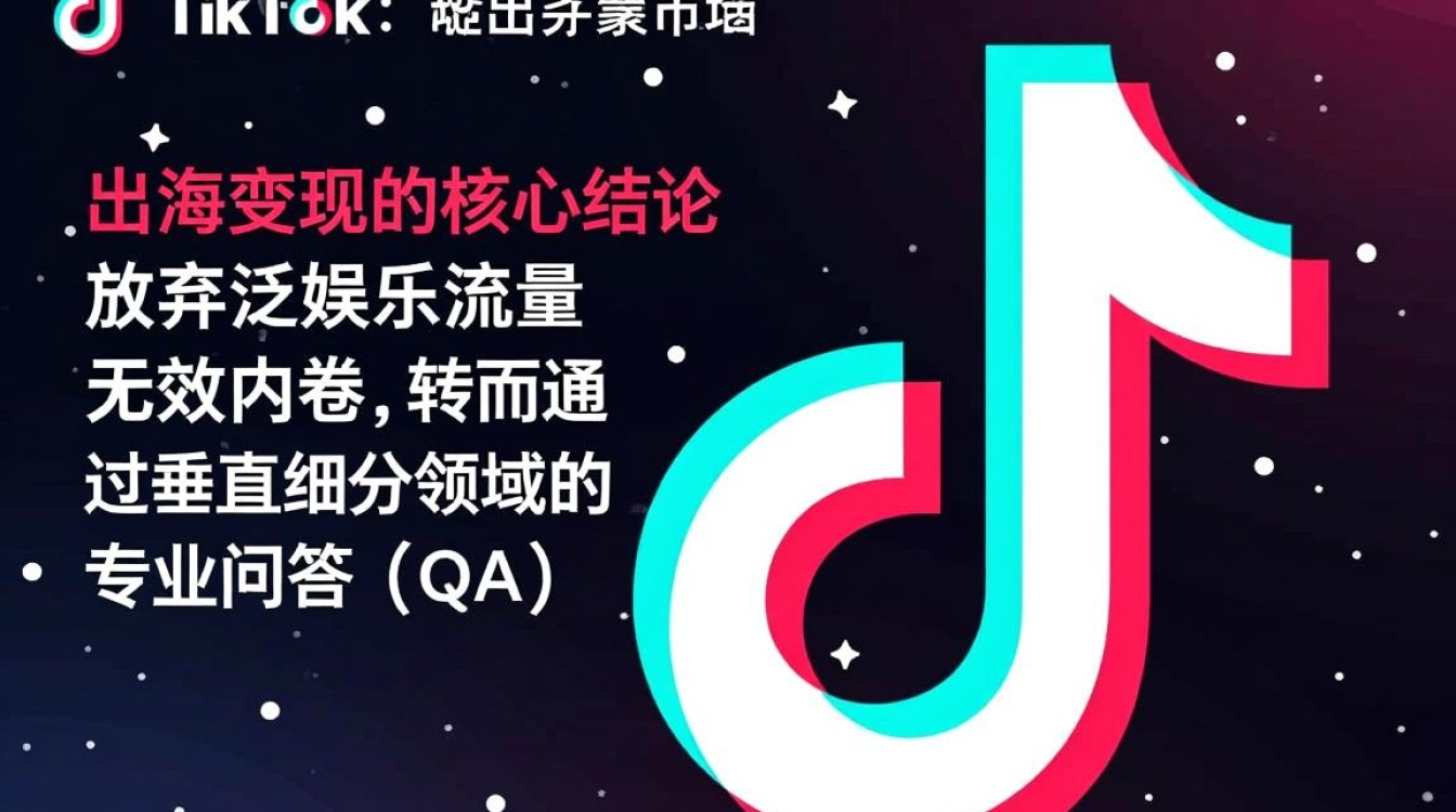 TikTok出海变现怎么做