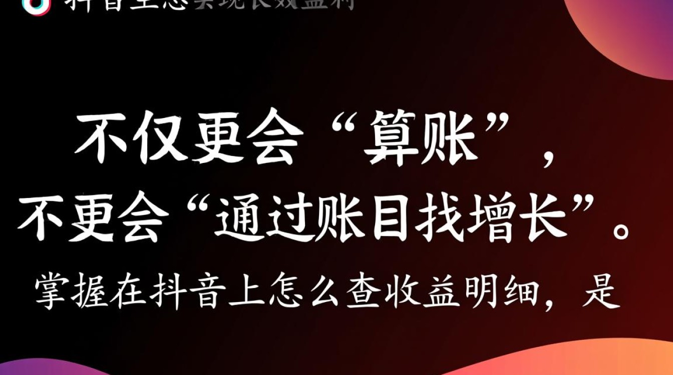 抖音带货怎么查收益明细,电商运营如何提升销量 抖音带货怎么查收益明细
