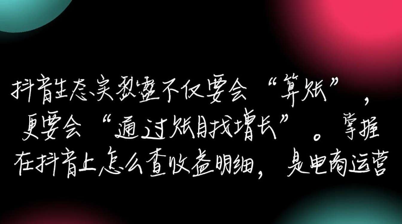 抖音带货怎么查收益明细,电商运营如何提升销量 抖音带货怎么查收益明细